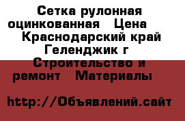 Сетка рулонная оцинкованная › Цена ­ 14 - Краснодарский край, Геленджик г. Строительство и ремонт » Материалы   